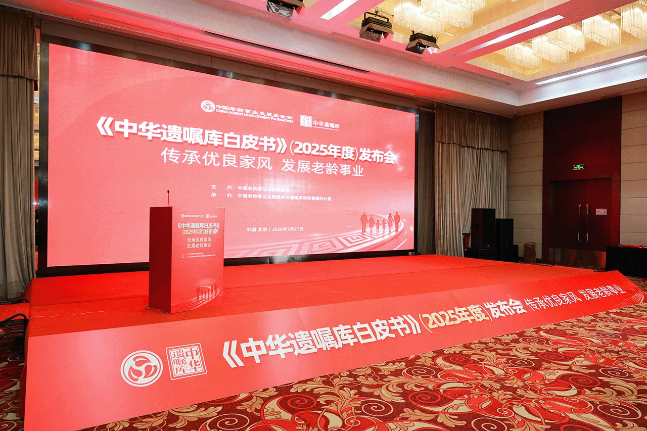 传家协办《中华遗嘱库·白皮书(2025年度)》发布会
