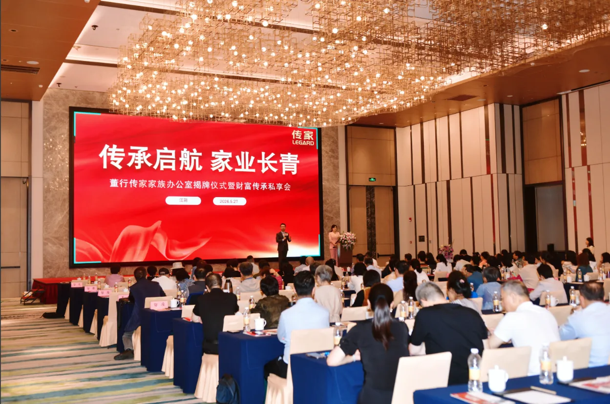 懂行传家家族办公室揭牌仪式暨财富传承私享会圆满成功
