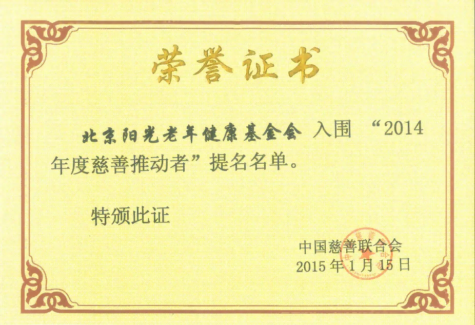2014年度慈善推动者