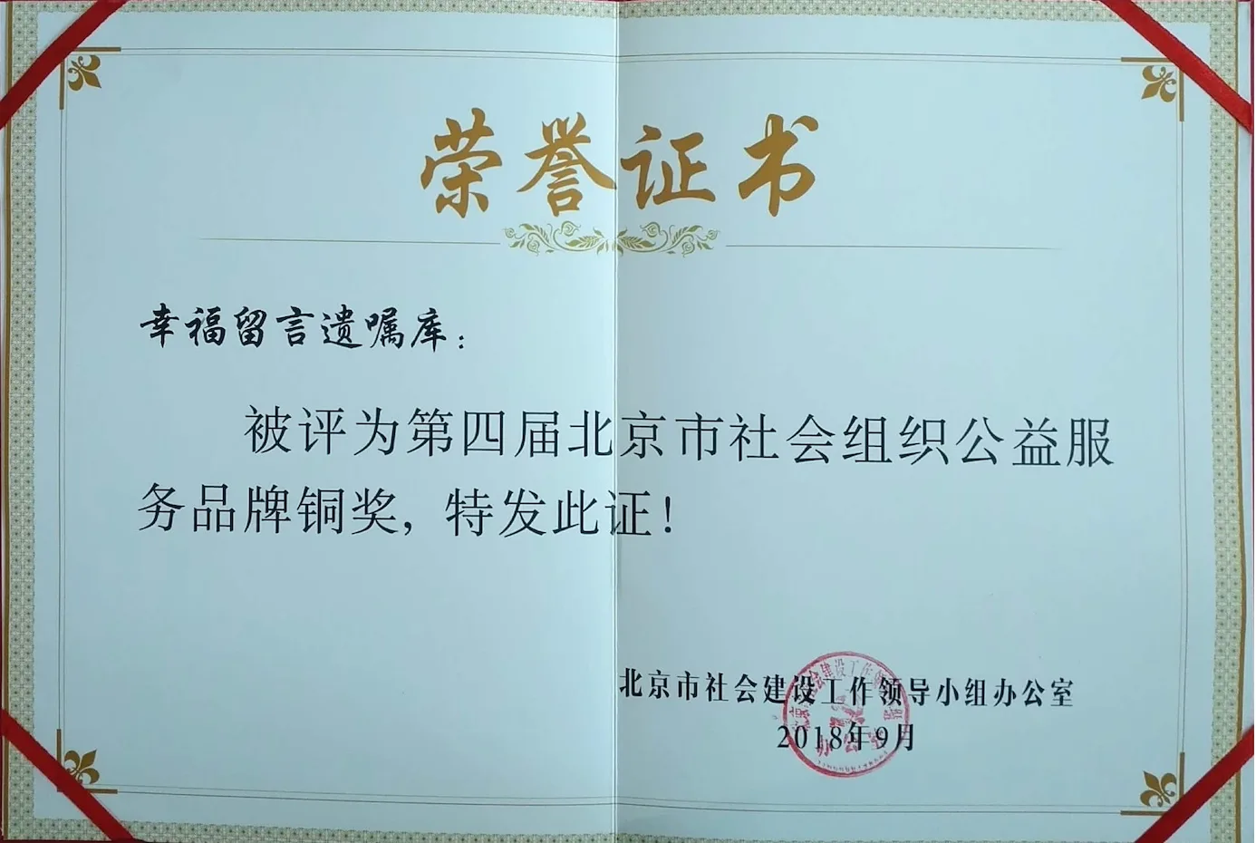北京市社会组织公益服务品牌铜奖