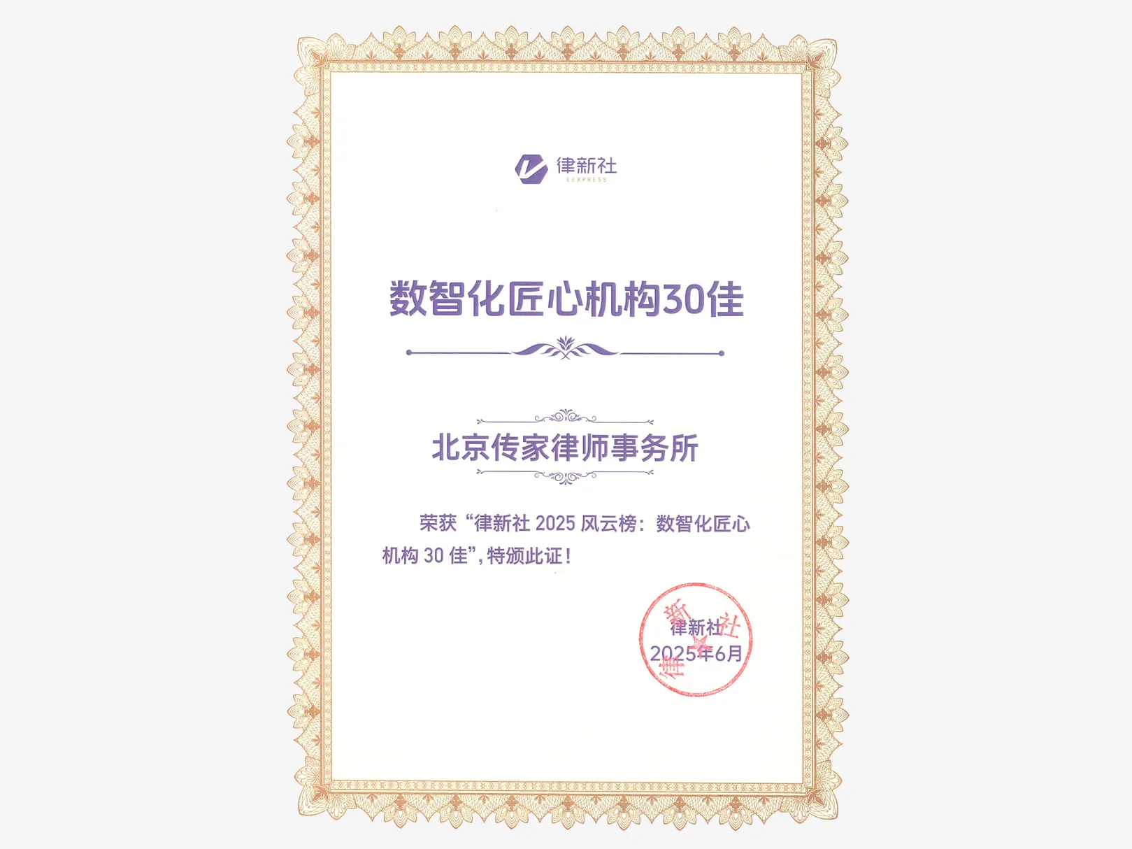 律新社数智化匠心机构30佳