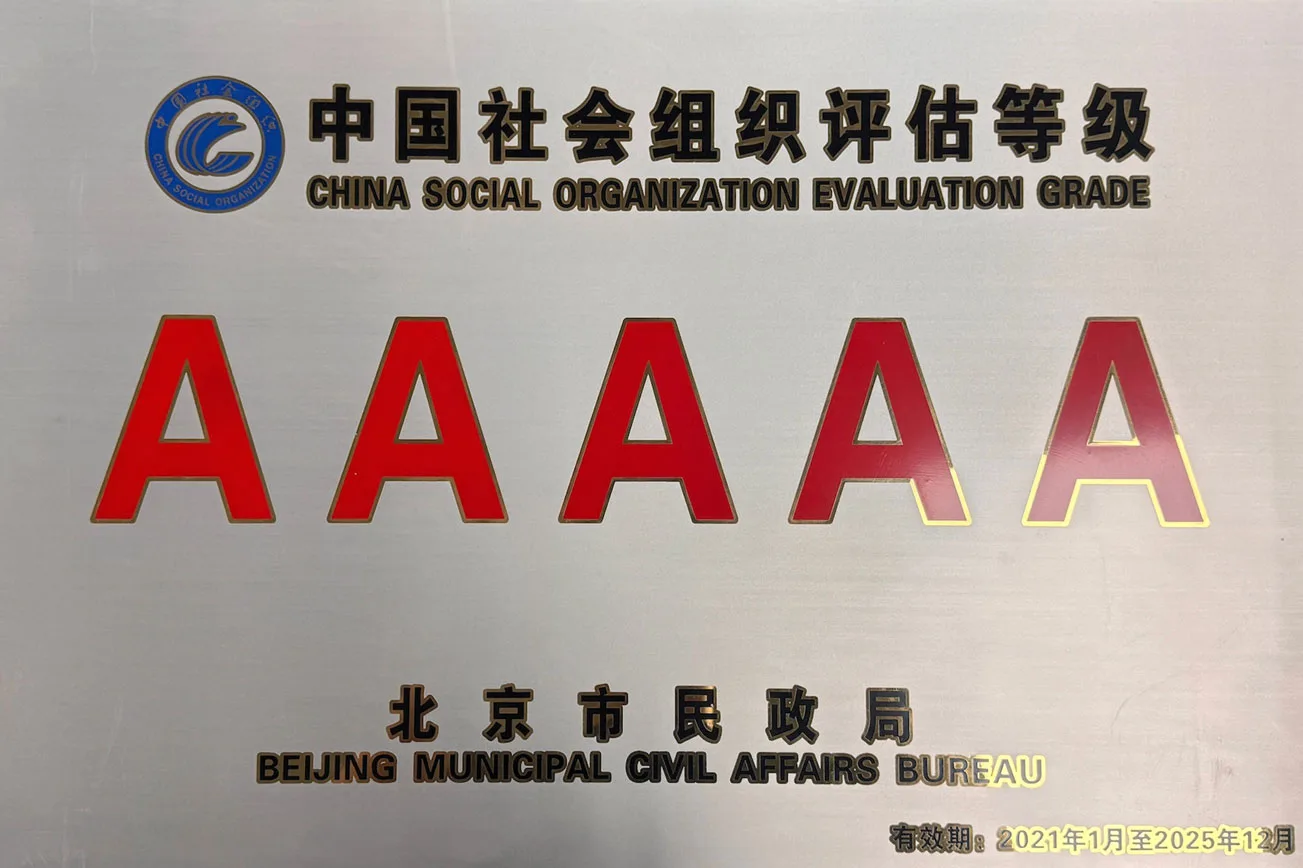 中国社会组织评估等级(5A)
