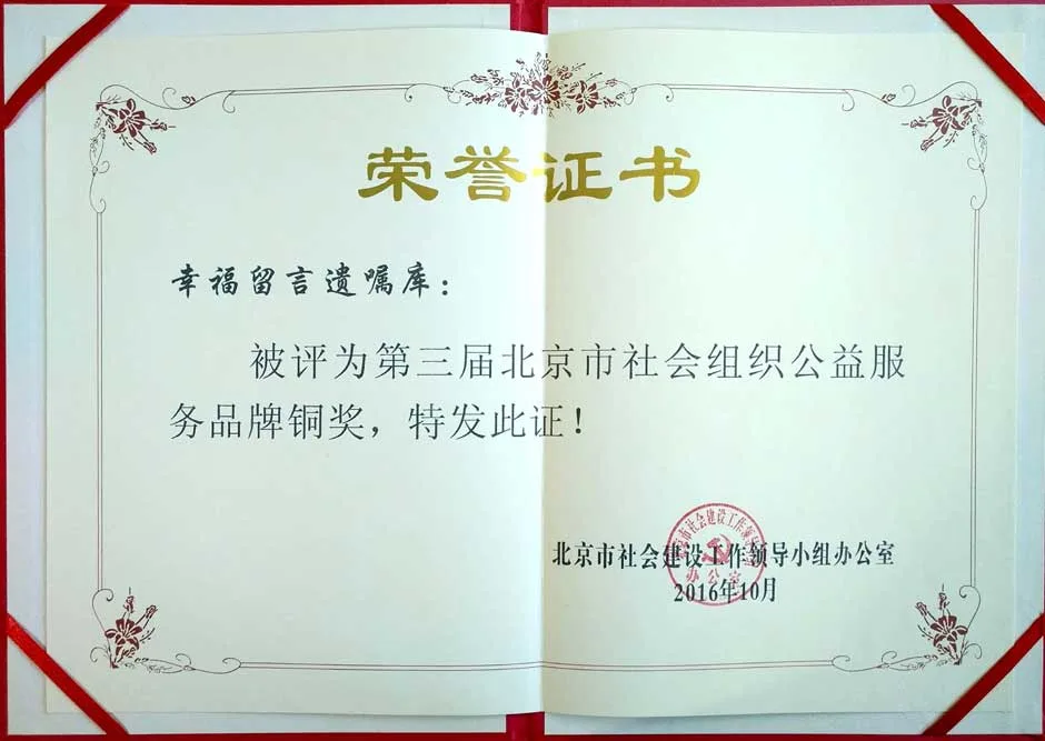 北京市社会组织公益服务品牌铜奖