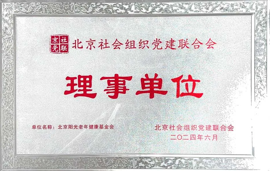 北京社会组织党建联合会理事单位