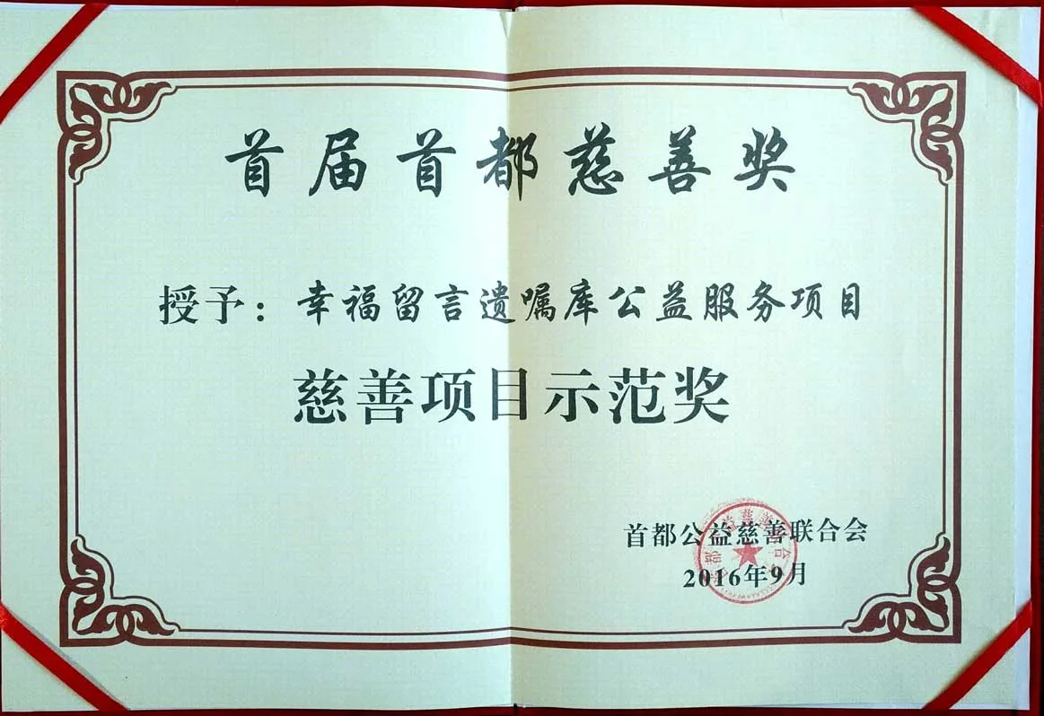 首届首都慈善奖