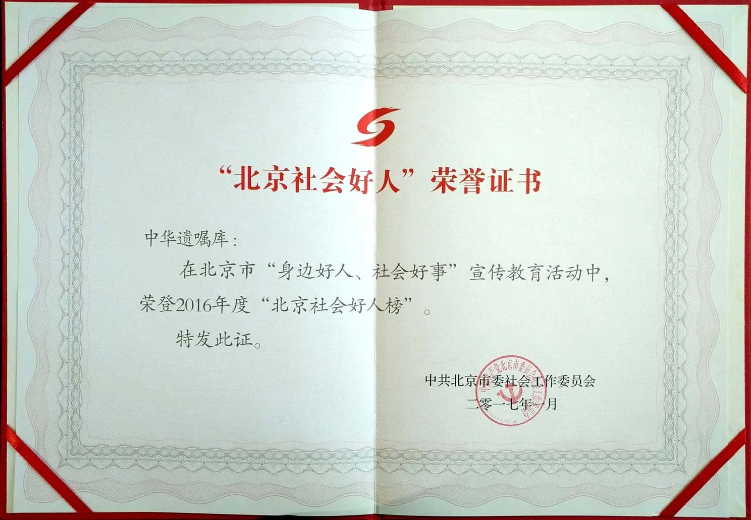 北京社会好人