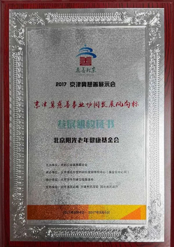 京津冀慈善事业协同发展风向标