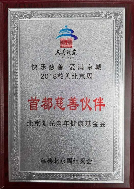 首都慈善伙伴