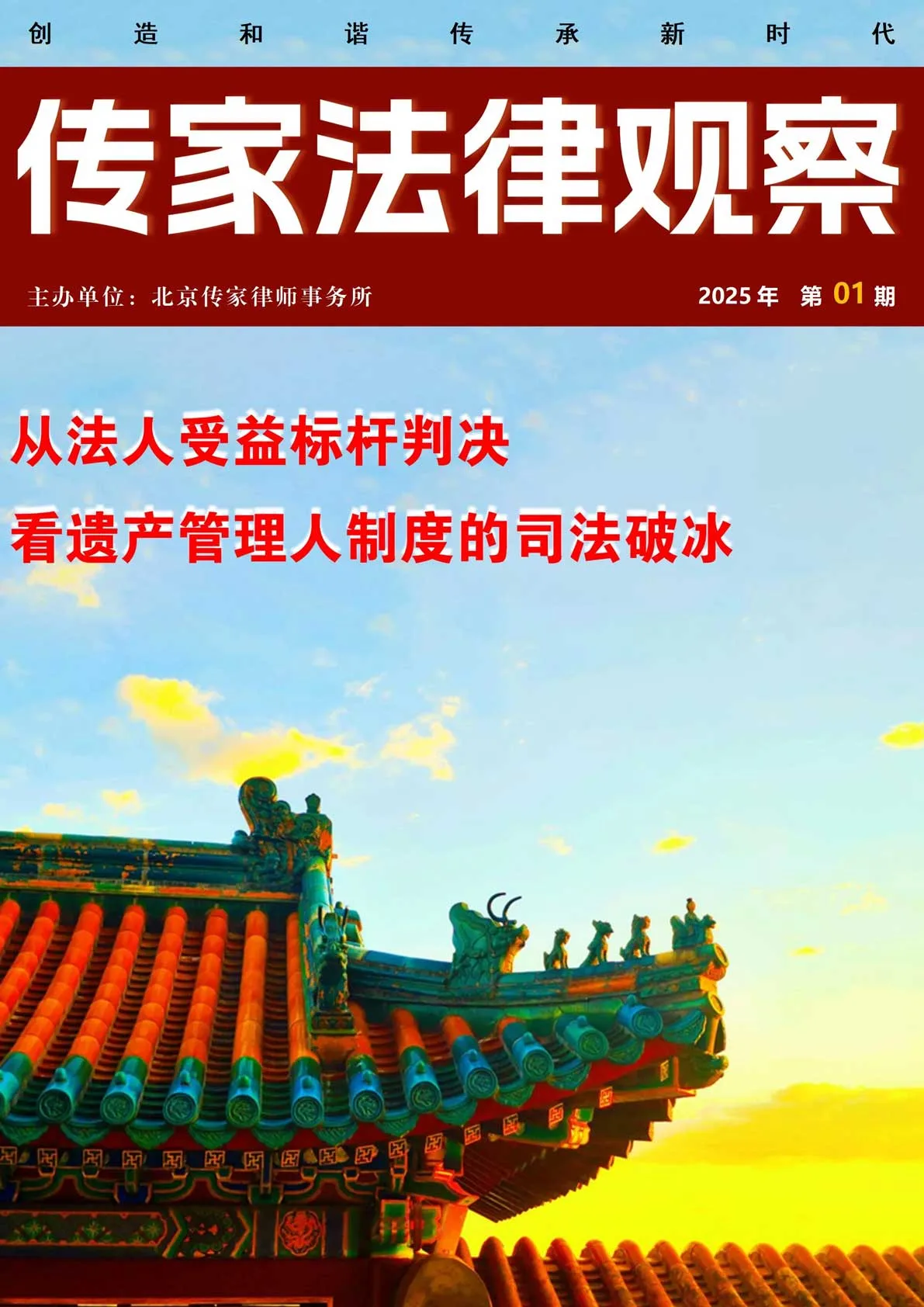 《传家法律观察》2025年第01期