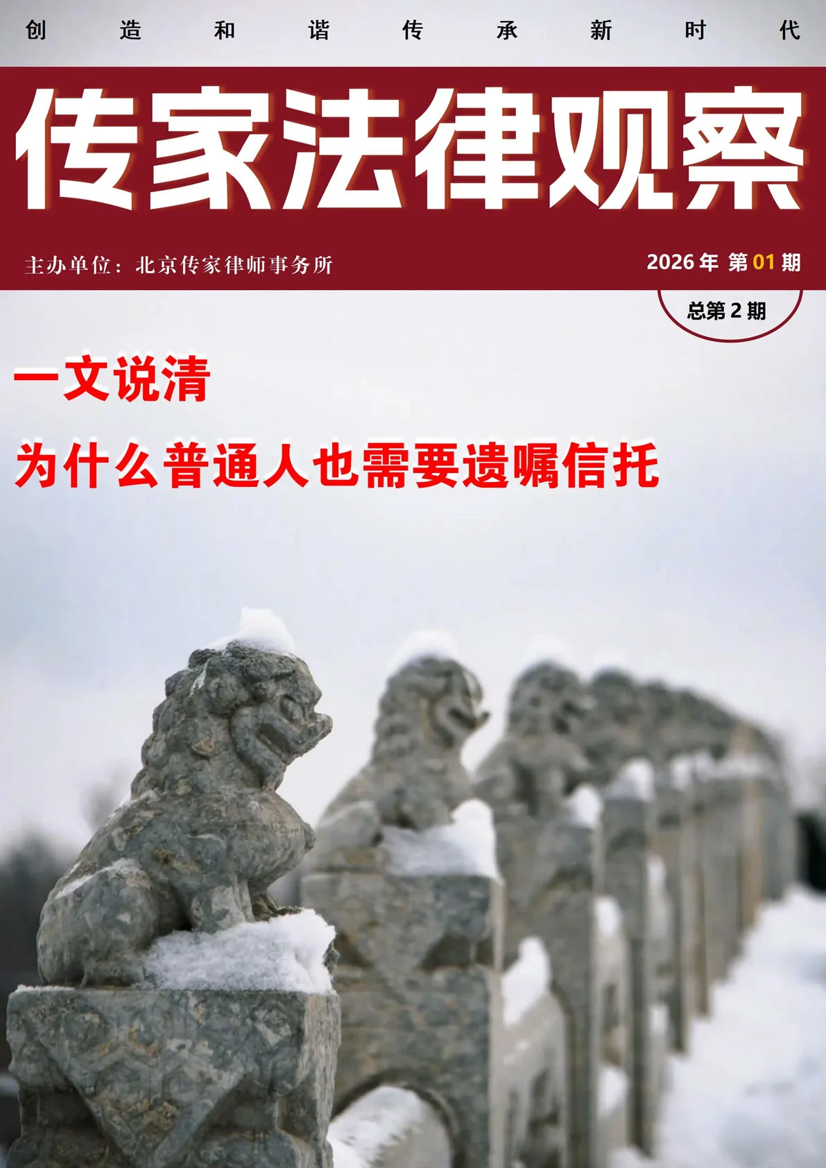 《传家法律观察》2026年第01期