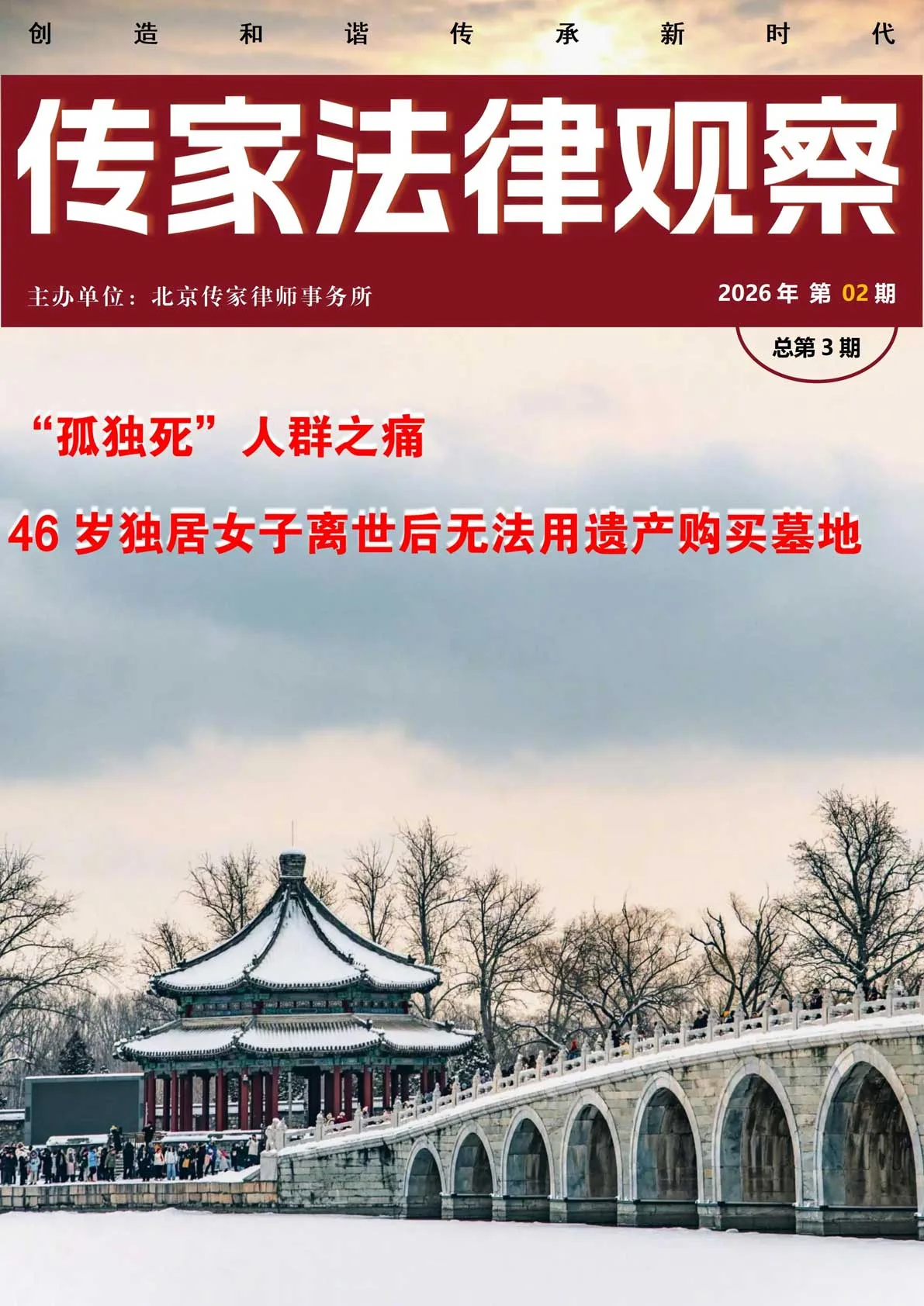 《传家法律观察》2026年第2期