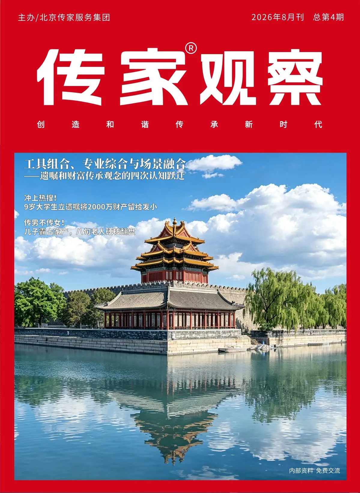 《传家法律观察》2026年8月刊